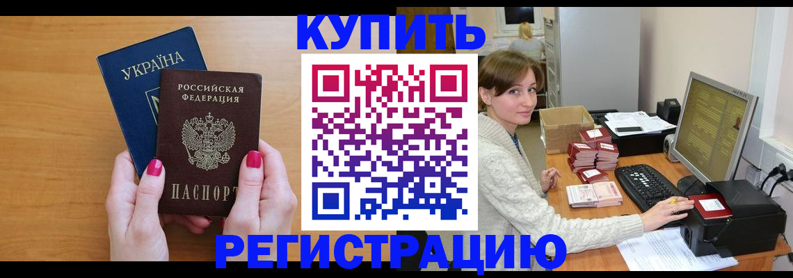 прописка законно в Дивногорске